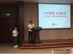 荣耀中国，重铸辉煌！LG空调2018年中期营业会议召开